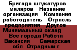 Бригада штукатуров-маляров › Название организации ­ Компания-работодатель › Отрасль предприятия ­ Другое › Минимальный оклад ­ 1 - Все города Работа » Вакансии   . Самарская обл.,Отрадный г.